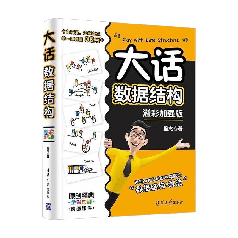 大话数据结构计算机与互联网