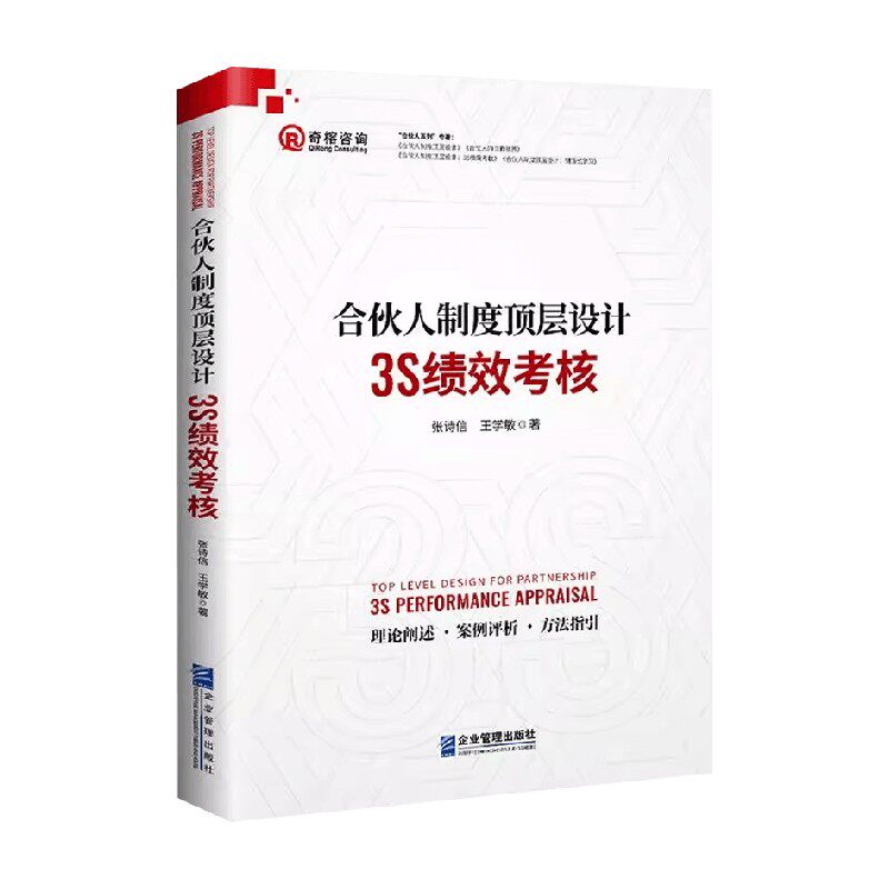 合伙人制度顶层设计3S绩效考核