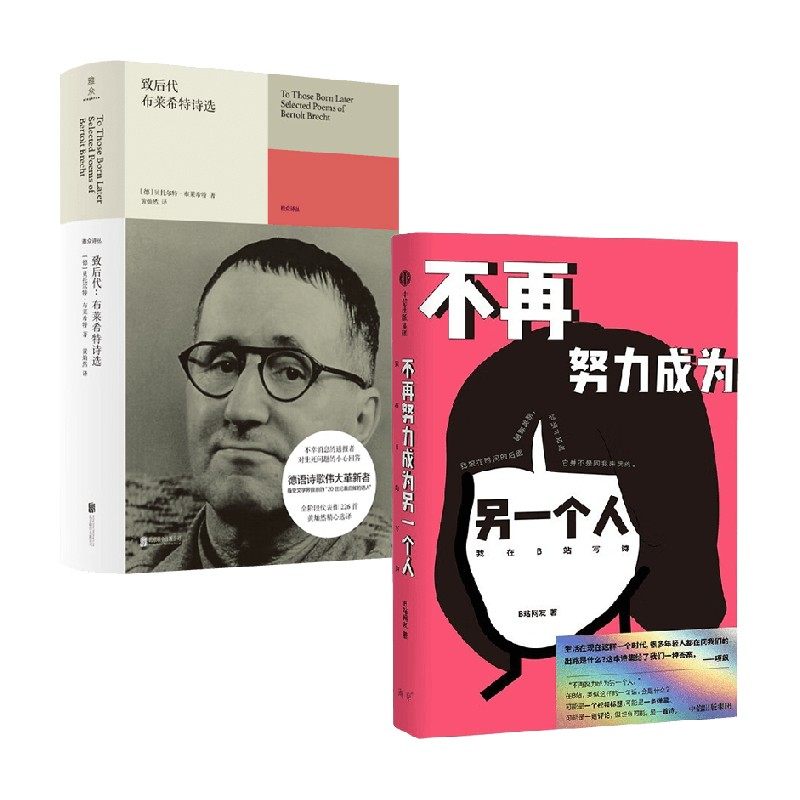 不再努力成为另一个人 我在B站写诗+致后代 布莱希特诗选 套装2册 贝托尔特&middot;布莱希特 等著 文学