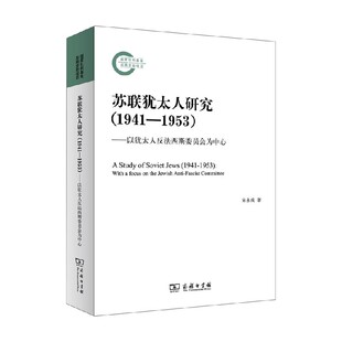著 宋永成 历史 以犹太人反法西斯委员会为中心 苏联犹太人研究