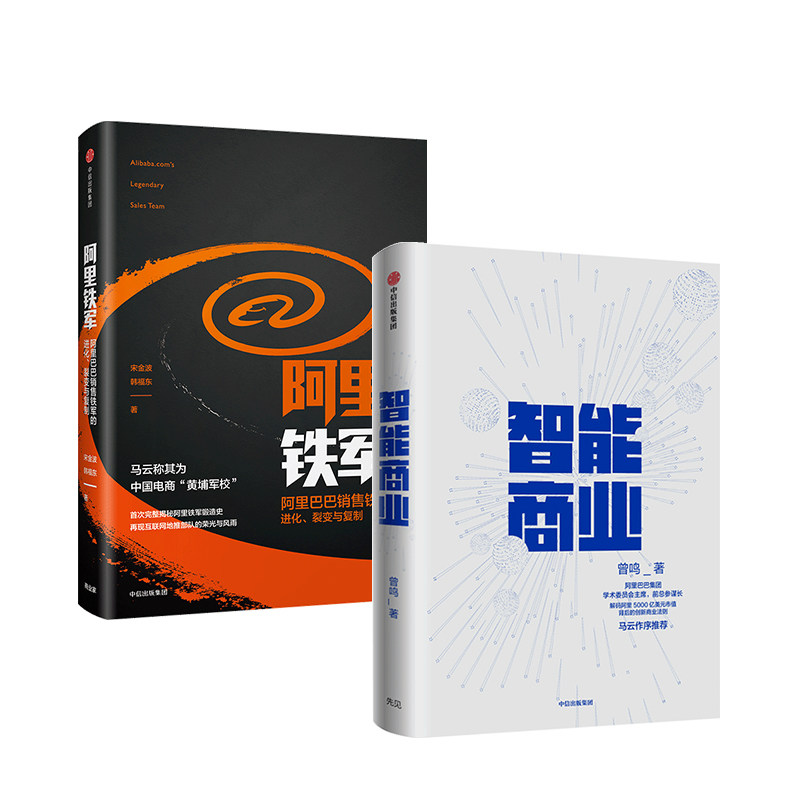 智能商业+阿里铁军 套装2册 解密阿里巴巴对互联网时代的重要趋势 中信