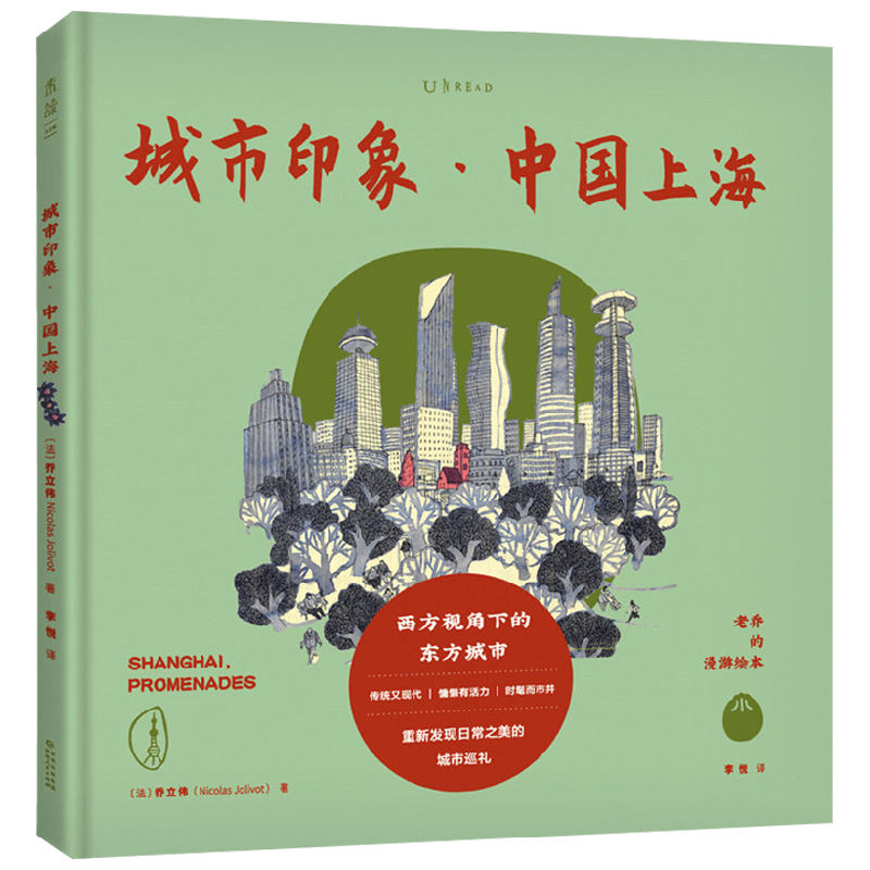 老乔的漫游绘本 城市印象 中国上海 乔立伟等 著 文学