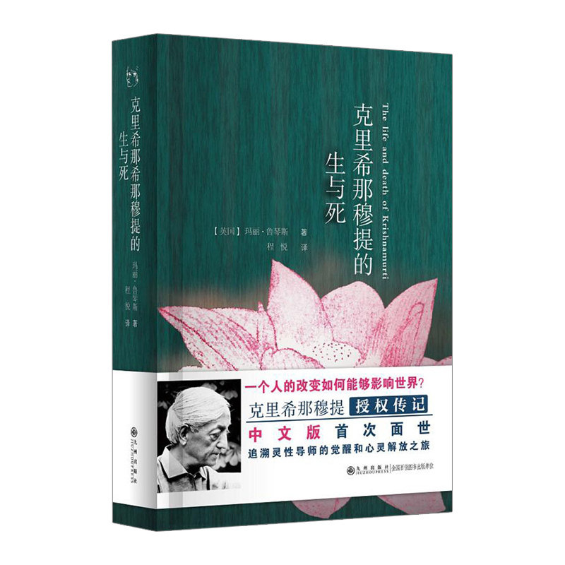 【中信书店 正版书籍】克里希那穆提的生与死(精) 玛丽&middot;鲁琴斯 著 中信