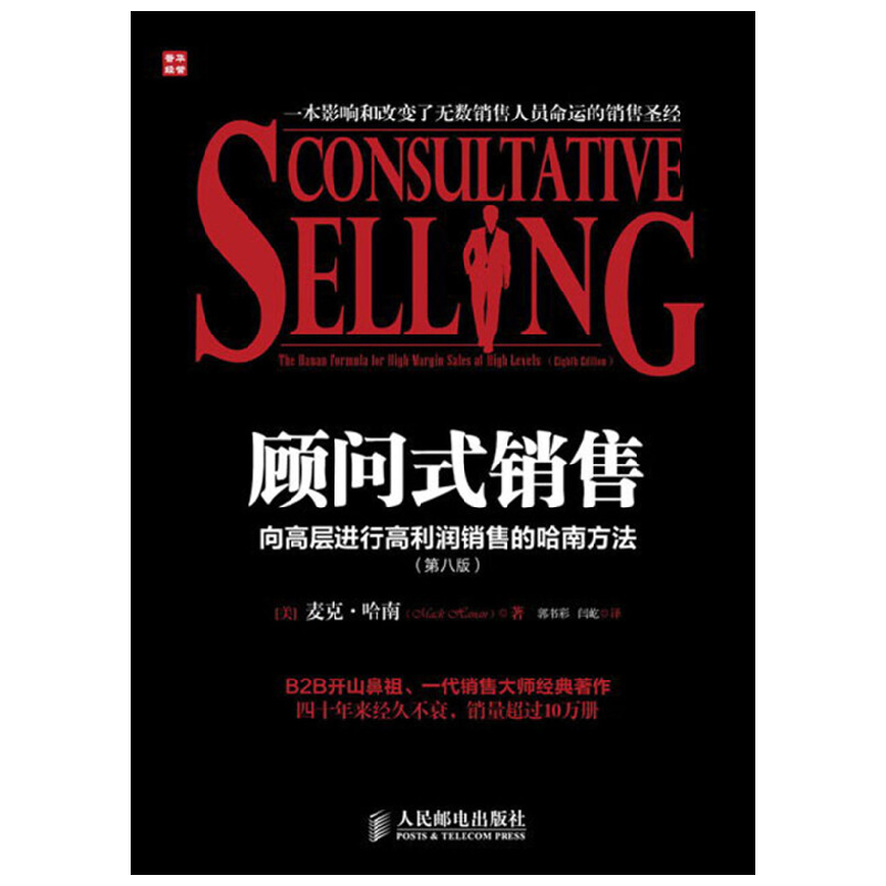 顾问式销售 向高层进行高利润销售的哈南方法 第八版 麦克·哈南 著 管理