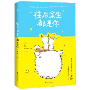白马时光 大柠 往后余生都是你 大柠 著 青春文学