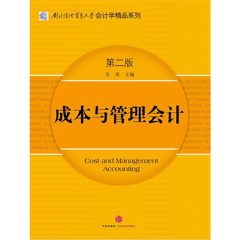 对外经济贸易大学会计学精品系列：成本与管理会计第二版 中信出 中信