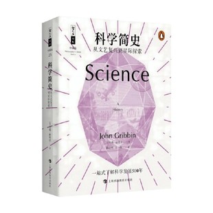 著 科學(xué)簡(jiǎn)史 從文藝復(fù)興到星際探索 約翰·格里賓 科普讀物