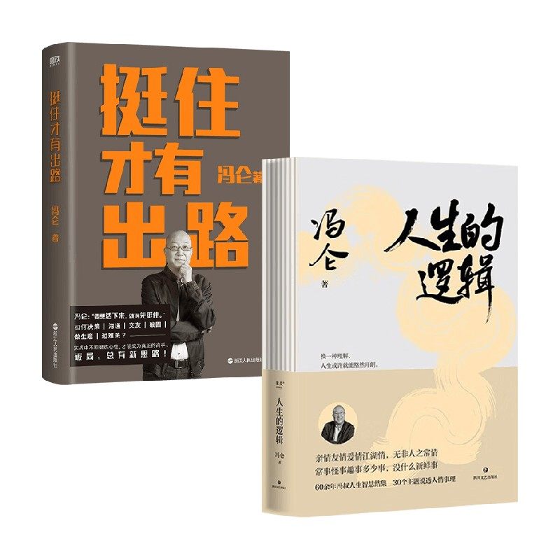挺住才有出路+人生的逻辑