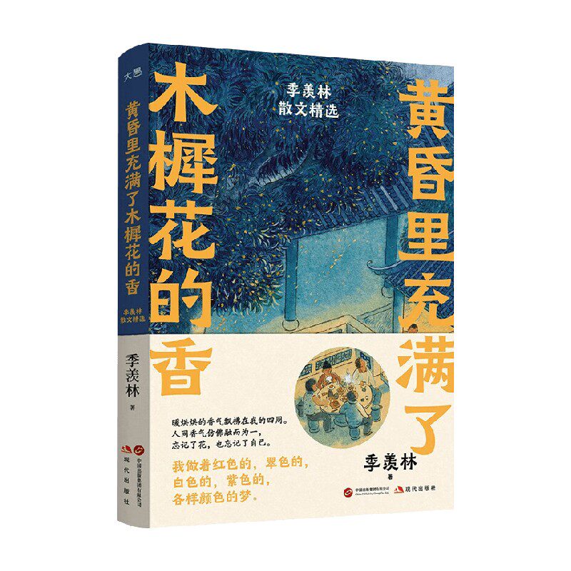 黄昏里充满了木樨花的香 季羡林散文精选 季羡林 著 散文