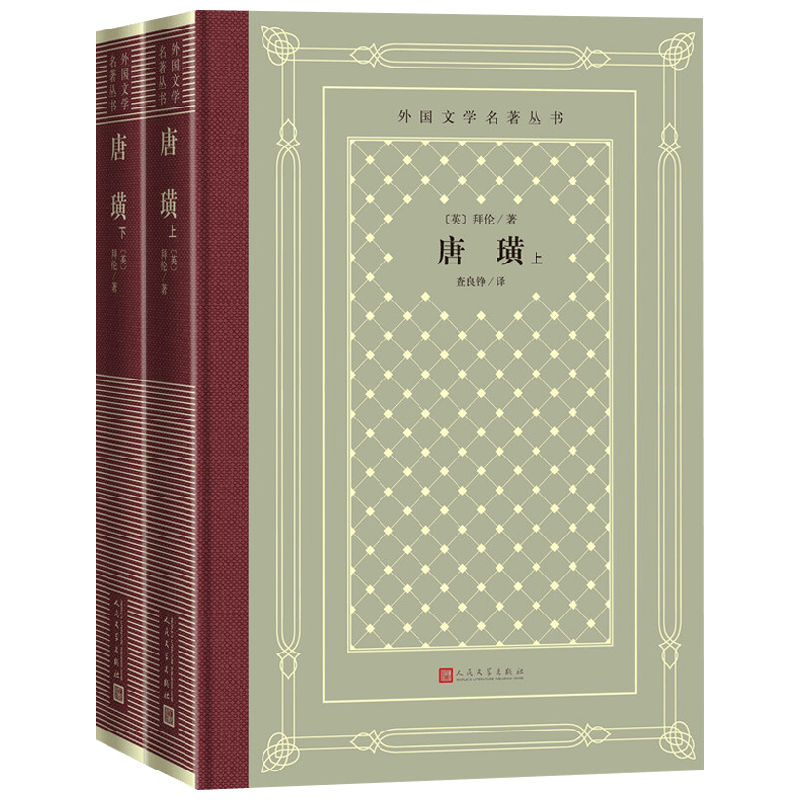 唐璜 上下 乔治·戈登·拜伦 著 小说