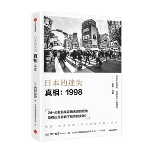 长银危机 中信 1998西野智彦 经济理论 金融危机 日本经济研究 真相 著 银行政策 日本 泡沫经济 迷失