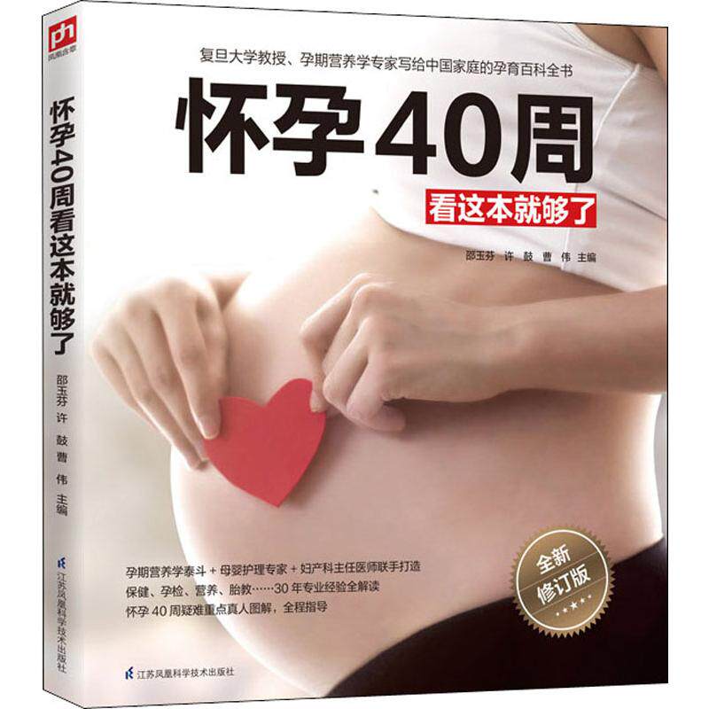 怀孕40周看这本就够了 全新修订版 邵玉芬 等 编 妇幼保健 中信