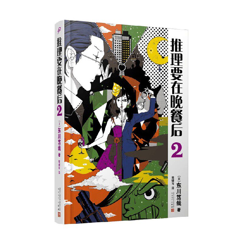 推理要在晚餐后2 精装版 东川笃哉 著 侦探推理