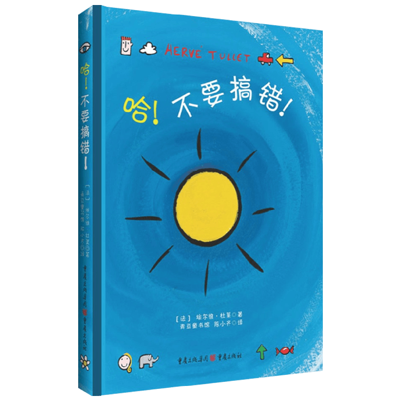 哈 不要搞错 0-6岁 埃尔维·杜莱 著 儿童绘本
