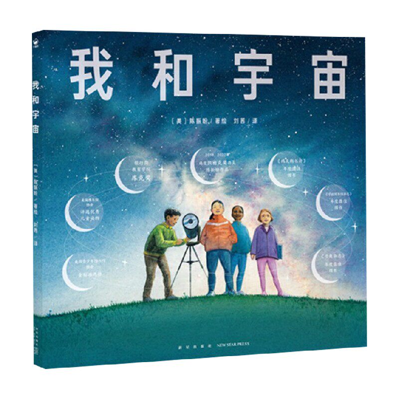 诺贝尔科学馆 我和宇宙 精 X 5-7岁 陈振盼 著 科普百科