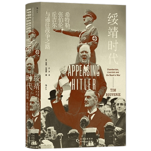 绥靖时代 蒂姆·布弗里 著 历史