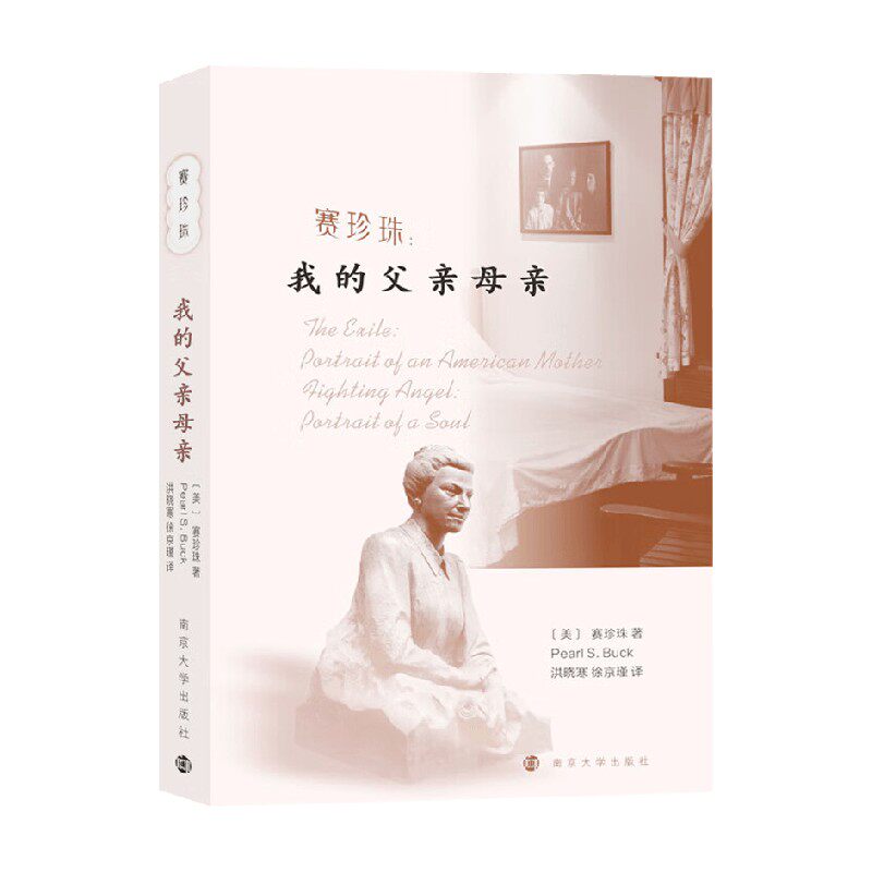赛珍珠我的父亲母亲纪实文学