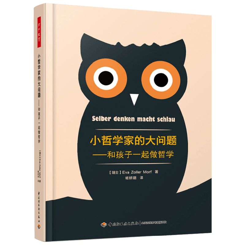 小哲学家的大问题教育