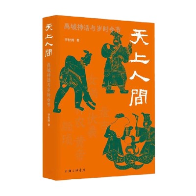 天上人间 禹域神话与岁时令节 李松涛 著 文学