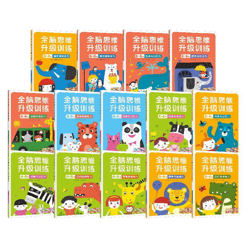 全脑思维升级训练系列 3-6岁 北京小红花图书工作室  益智升级主 中信