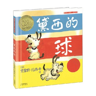 球 著 克里斯·拉西卡 儿童绘本 6岁 黛西