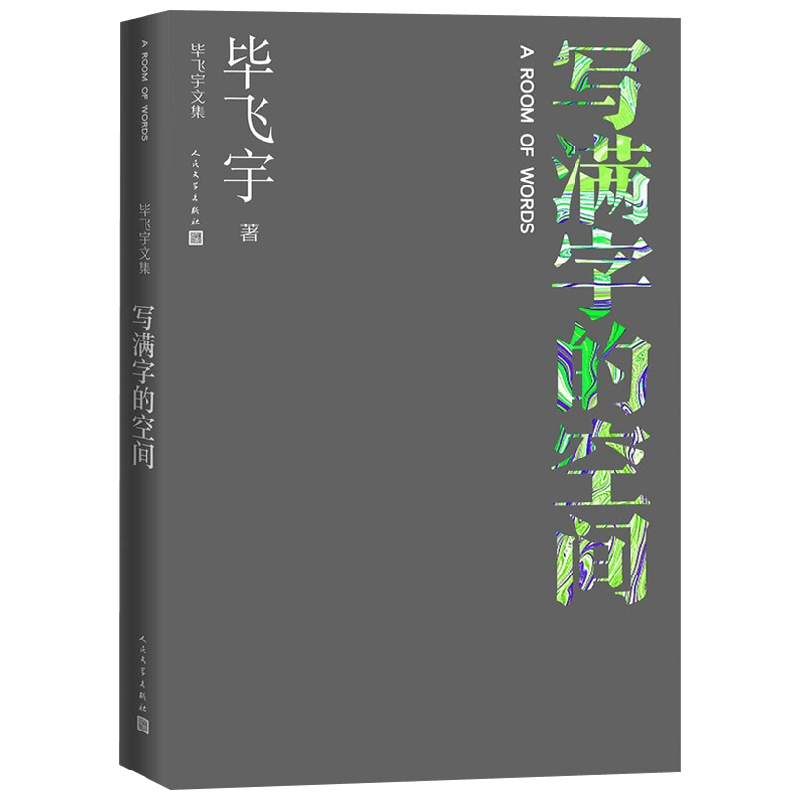 写满字的空间 毕飞宇 著 文学