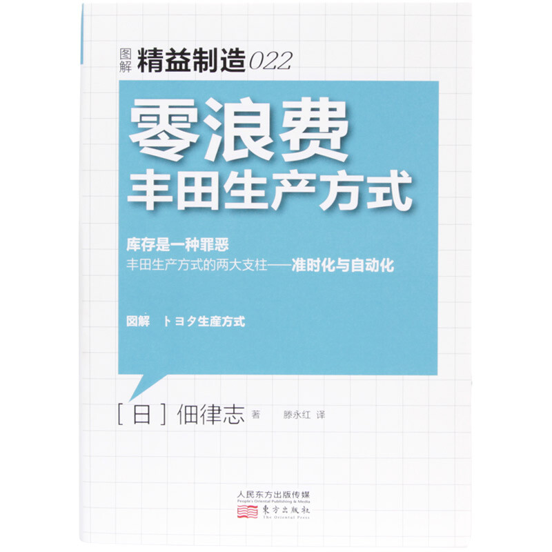 精益制造022 零浪费丰田生产方式 佃律志 著 管理