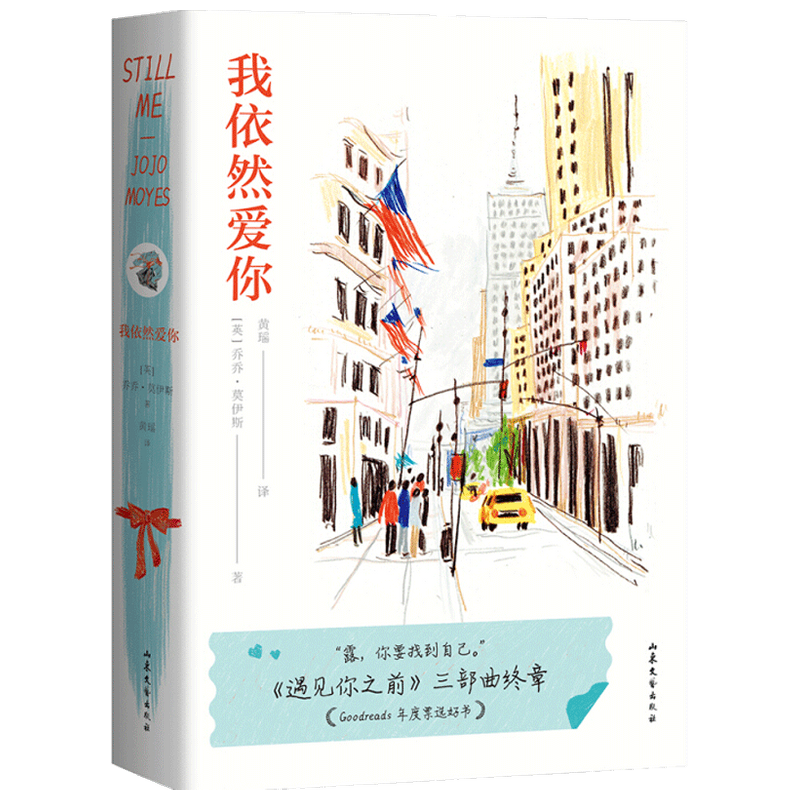我依然爱你乔乔莫伊斯 著 小说 中信