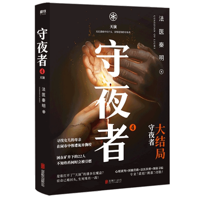 【赠人物书签+毕业证书】 守夜者4天演大结局 法医秦明系列无声的 中信