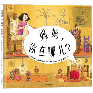 妈妈 你在哪儿 比瓦利·多诺佛里奥 著 绘本