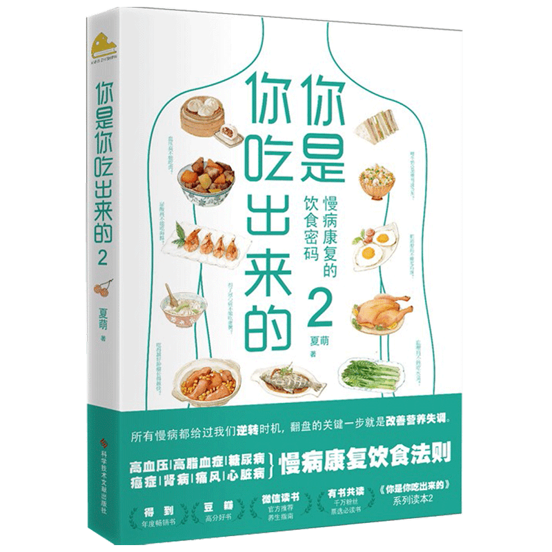 你是你吃出来的2 夏萌医学科普图书 七大慢病康复饮食法则食疗菜 中信