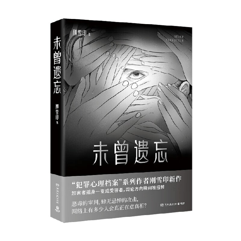 未曾遗忘  刚雪印 著 小说
