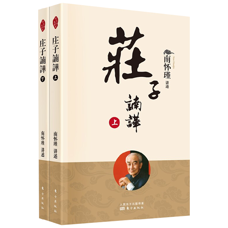 庄子諵譁 全二册 新版 南怀瑾 著 国学古籍