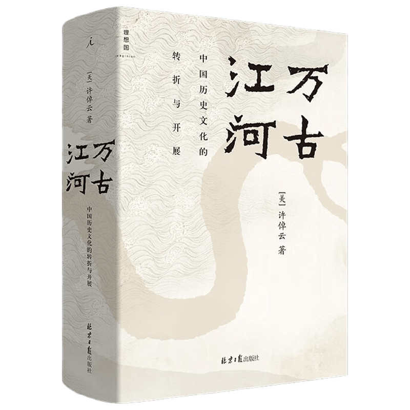 万古江河 中国历史文化的转折与开展 许倬云 著 历史