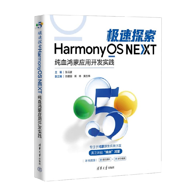 极速探索HarmonyOS NEXT 纯血鸿蒙应用开发实践 黄志伟等 著 计算机与互联网