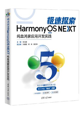 极速探索HarmonyOS NEXT 纯血鸿蒙应用开发实践 黄志伟等 著 计算机与互联网