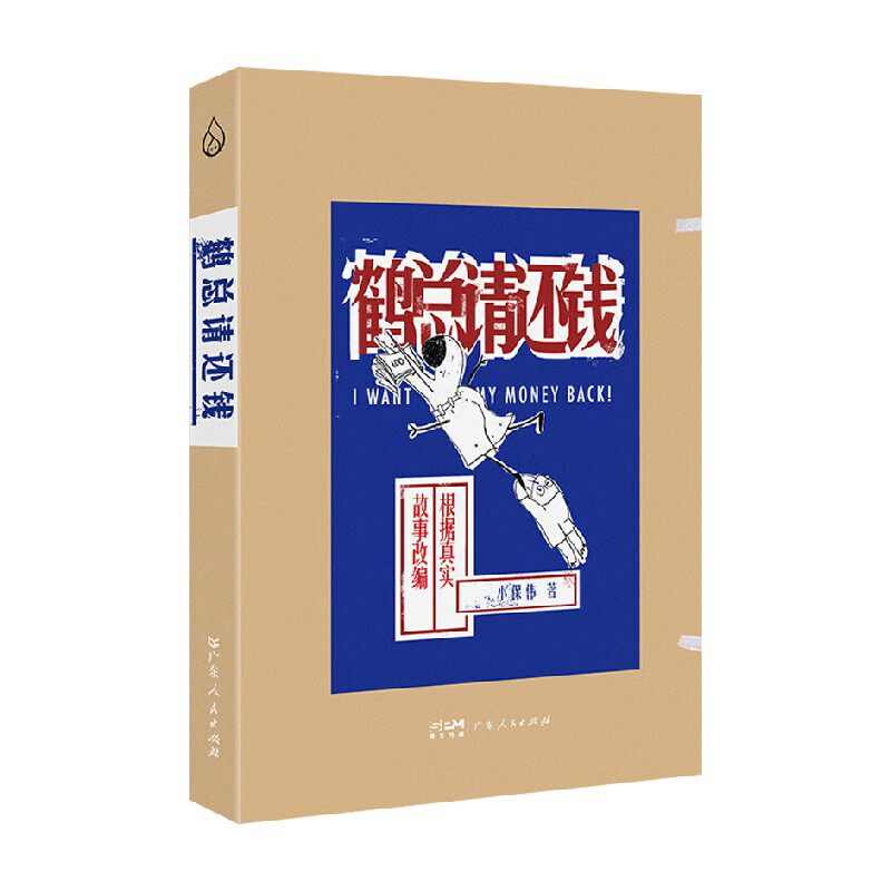 鹤总请还钱 小保伟 著 动漫