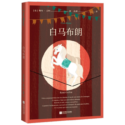 国际安徒生奖获奖作品 白马布朗 7-10岁 勒内·吉约 著 儿童文学