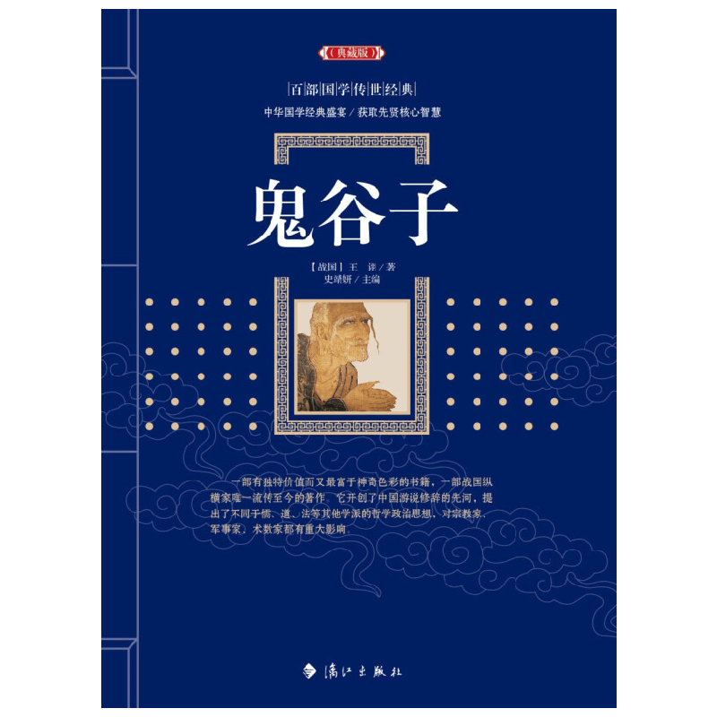 鬼谷子 百部国学传世经典 王诩 著 哲学