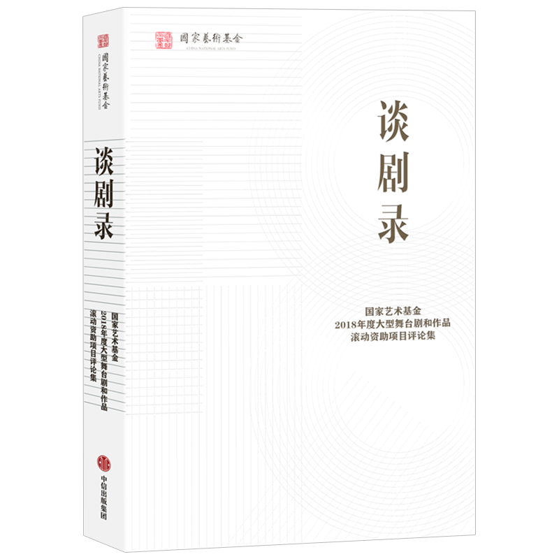 谈剧录 艺术基金管理中心 著 艺术创作 大型舞台剧 作品资助项目 中信