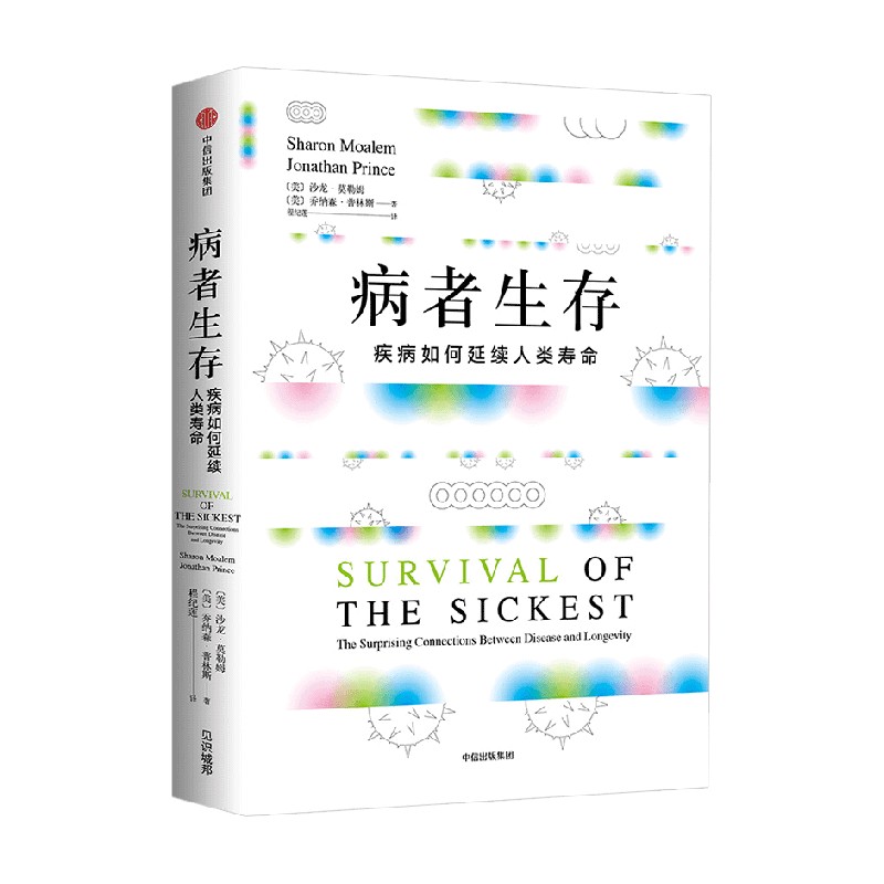 病者生存 沙龙莫勒姆 乔纳森普林斯 著 科普读物 中信