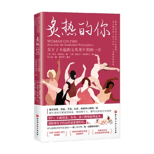 女性更年期 关于了不起 一切 希拉·德利兹 养生保健 炙热 著 你
