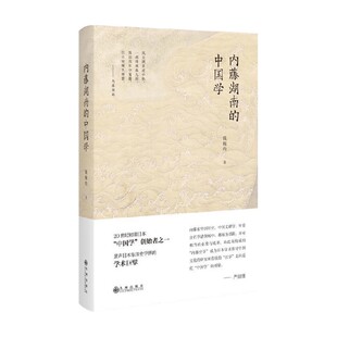历史 内藤湖南 著 钱婉约 中信 中国学