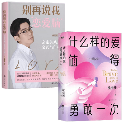 什么样的爱值得勇敢一次+别再说我恋爱脑 套装2册 孙能能 沈奕斐 著 生活