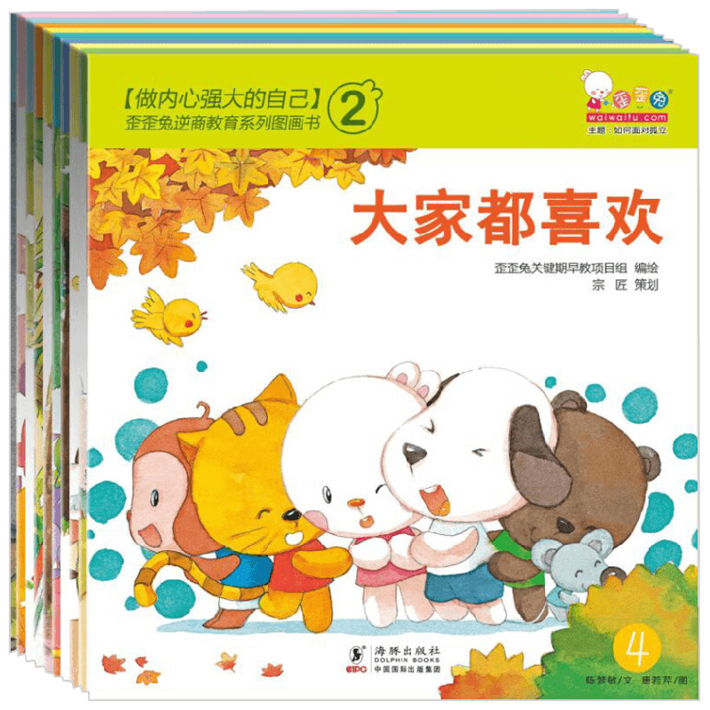 做内心强大的自己 2 歪歪兔逆商教育系列 全10册 歪歪兔关键期早教项目组 绘 儿童绘本