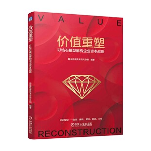 价值重塑 以钻石模型解构企业资本战略 国金证券资本咨询总部 编著 管理