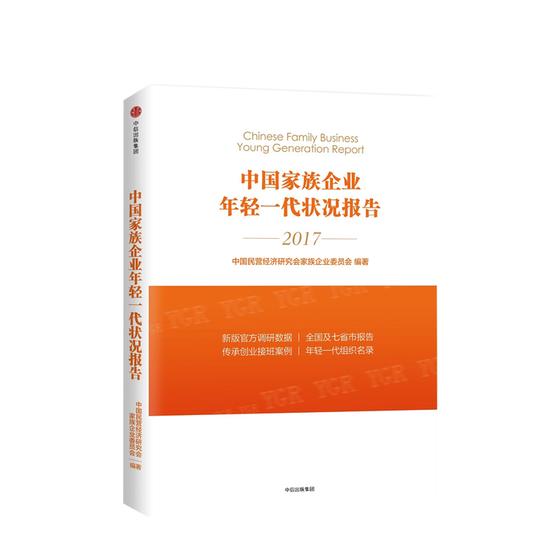 中国家族企业年轻一代状况报告 中国民营经济研究会家族企业委员会编 官方调研数据 报告 传承案例 年轻一代组织名录 中信