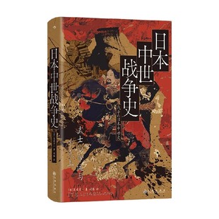 著 日本中世战争史 吴座勇一 命运与下克上 历史 武士