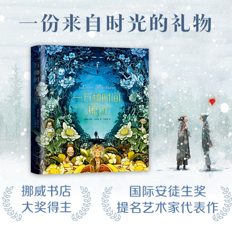 【下单送手账】一万种时间掠过 莉萨•艾萨托 著 一部疗愈心灵的绘 中信