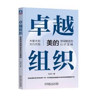 美 著 持续精进 刘欣 企业管理与培训 组织逻辑 卓越组织